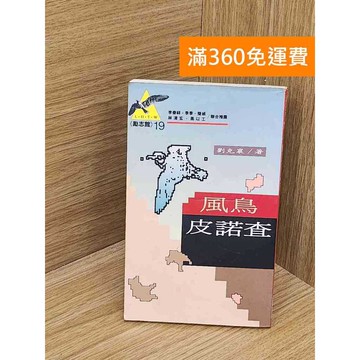 【雷根360免運】【送贈品】風鳥皮諾查 #七成新 #九成新【PUF193】