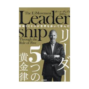 型破りCEOが世界を歩いて学んだリーダー5つの黄金律