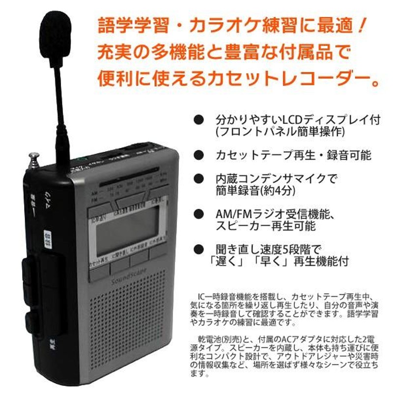 IC録音 AM/FMラジオ受信 カセットレコーダー 本体 2電源対応 内蔵