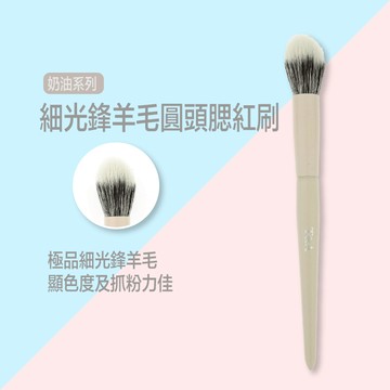Tommy&Anson奶油系列細光鋒羊毛圓形刷頭點彩刷/雙層圓頭/腮紅刷/上妝清透/台灣品牌/現貨/網紅推薦