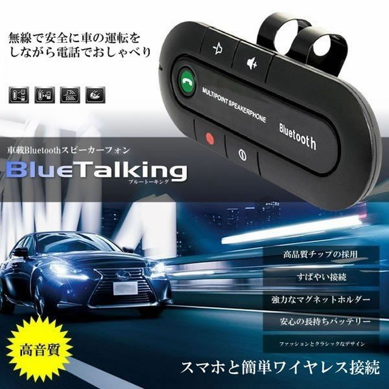 ワイヤレス 車載 スピーカーフォン Bluetooth 運転 通話 ハンズフリー トーク 電話 スピーカー 無線 音楽 カー 用品 車 スマホ クリップ 取り外し 可能 Bultalk 通販 Lineポイント最大0 5 Get Lineショッピング