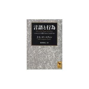 翌日発送・言語と行為 ジョン・ラングショー