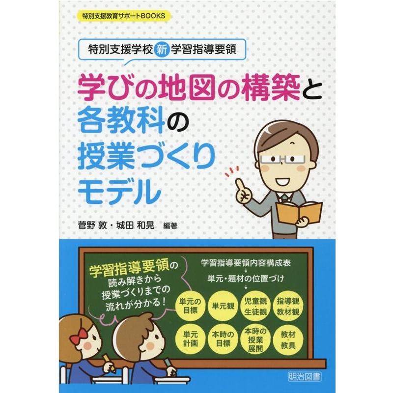 学びの地図の構築と各教科の授業づくりモデル 特別支援学校新学習指導要領