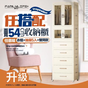 【FL 生活+】百變模組折疊收納櫃-54面寬-衣櫃x1+抽屜櫃x5+雙開收納箱x1(衣櫥 衣櫃 收納箱 抽屜櫃 附衣架)