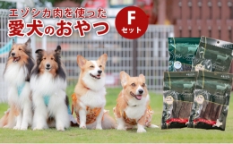 エゾシカ肉 を使った愛犬の おやつ F 南富フーズ株式会社 鹿肉 ジビエ 餌 犬 猫 鹿 詰め合わせ ペット 健康 無添加 肉 北海道