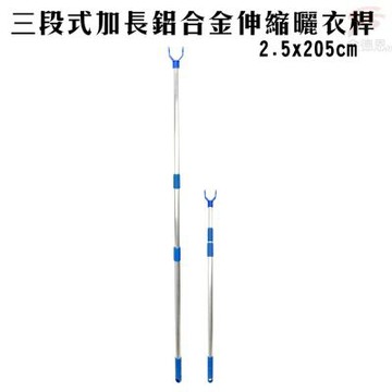 金德恩 台灣製造 三段式鋁合金伸縮曬衣桿 2.5x205cm 顏色隨機 伸縮曬衣桿 曬衣桿 三段曬衣桿