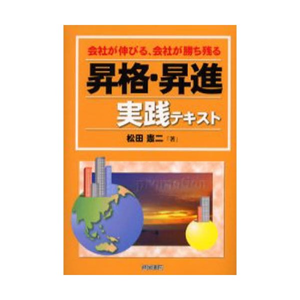 昇格・昇進実践テキスト 会社が伸びる,社員が勝ち残る