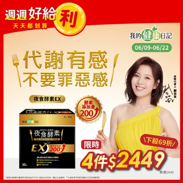 【我的健康日記】夜食酵素EX 30入 x4入團購組