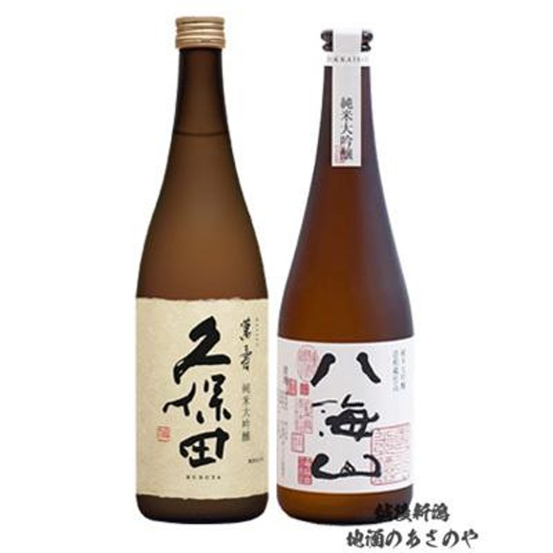 飲み比べセット 八海山 純米大吟醸 浩和蔵仕込/久保田 萬寿 純米大吟醸