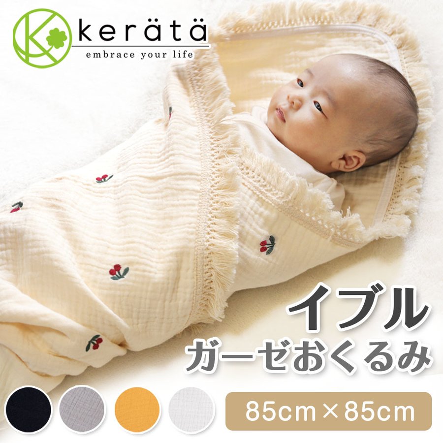 ケラッタ イブル ベビー おくるみ 冬 退院 退院時 ガーゼ ガーゼケット 新生児 赤ちゃん 6重 4重 ガーゼ 正方形 85 85cm 選べる5カラー フリンジ 通販 Lineポイント最大0 5 Get Lineショッピング