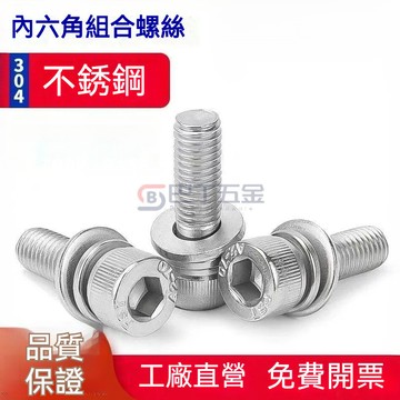 台湾出货 304不銹鋼杯頭 內六角三組合螺絲 圓柱帶墊螺釘組合螺栓M4M5M6M8M10平頭倒邊內六角螺絲 螺母套裝大全