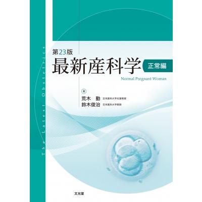 最新産科学 正常編 第23版   荒木勤  〔本〕