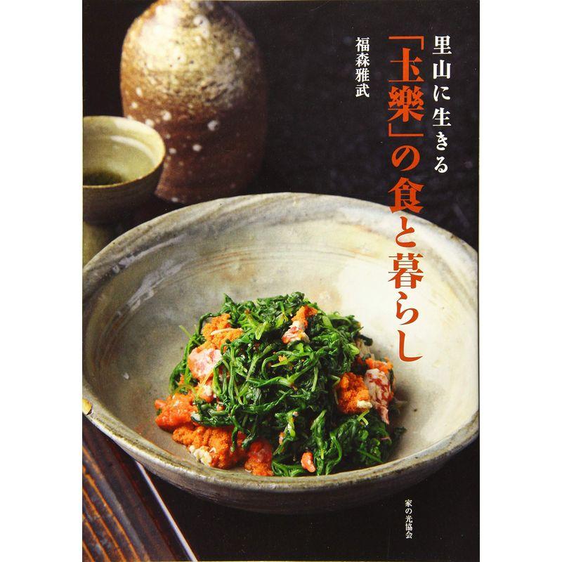 里山に生きる「土樂」の食と暮らし