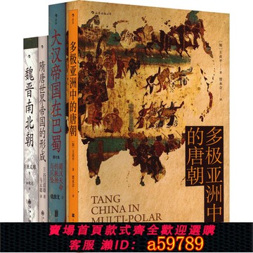 【全網低價 可打統編】【正版新書】 汗青堂叢書·中國史:多極中的唐朝+隋唐世界帝國的形成+魏晉南北朝+大漢帝國在巴蜀(全4冊) (加)王貞平 等