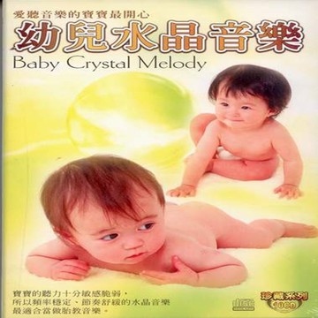 珍藏系列 幼兒水晶音樂 10cd