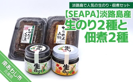 淡路島産生のり２種と山形水産佃煮２種セット