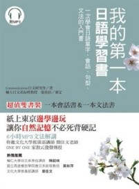 我的第一本日語學習書：一次學會日語單字、會話、句型、文法的入門書（雙書裝）[二手書_良好]