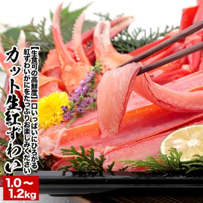 ふるさと納税 根室市 生食可!カット済み生紅ずわいがに1.0〜1.2kg×1P A-38015