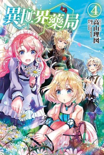 異世界藥局（4）[二手書_良好]