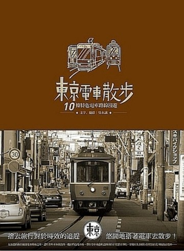 東京電車散步：10條特色電車路線漫遊[二手書_普通]