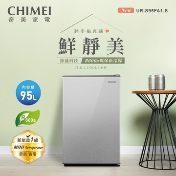 CHIMEI奇美95公升一級能效定頻單門小冰箱 UR-S95FA1~含拆箱定位+舊機回收