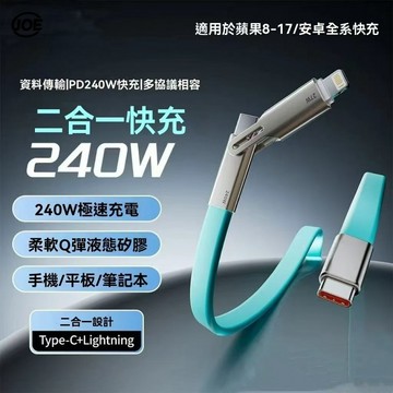 【現貨 隔日達】 240W二合一 充電線1.2m液態硅膠扁線 雙頭快充數據線 閃充線 傳輸線 適用蘋果8-17華爲二合一