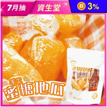 【五桔國際】蜜糖地瓜250g 蜜番薯 蜜地瓜