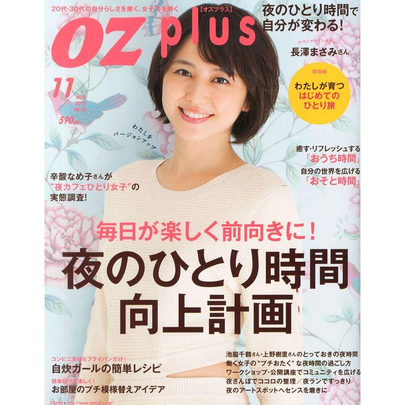 OZ plus (オズプラス) 2013年 11月号 雑誌