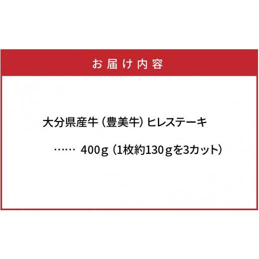 ふるさと納税 大分県 国東市 おおいた豊美牛ヒレステーキ400ｇ_1771R