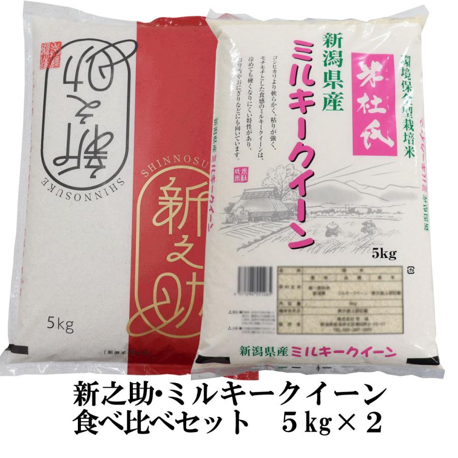 新潟 お米 食べ比べセット  新米 令和５年産 新之助 5kg 新潟県産 ミルキークイーン 5kg × ２ 白米 精米 米 10kg 精米仕立て低 温倉庫管理米