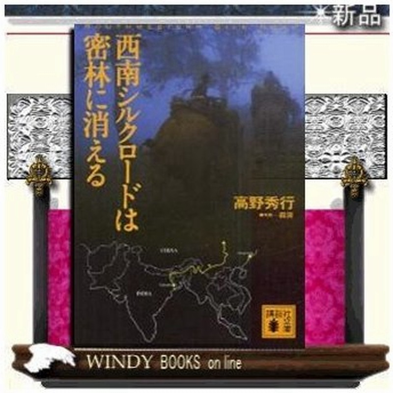 西南シルクロードは密林に消える 高野秀行 著 講談社 通販 Lineポイント最大0 5 Get Lineショッピング
