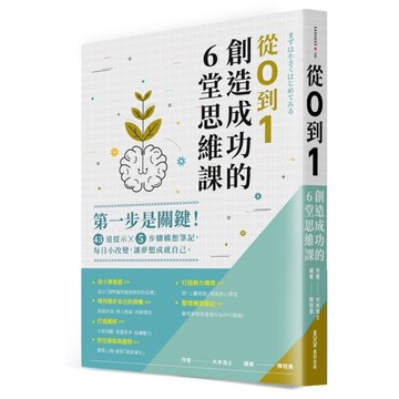 從0到1，創造成功的6堂思維課：第一步是關鍵！43道提示×5步驟構想筆記，每日小