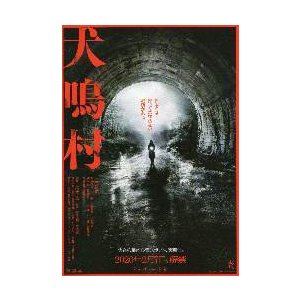 映画チラシ／ 犬鳴村　（清水崇監督）　B　トンネル