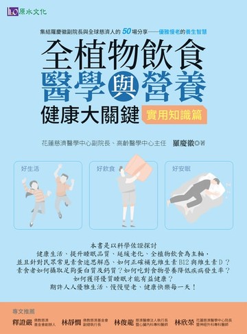 【電子書】全植物飲食醫學與營養健康大關鍵【實用知識篇】