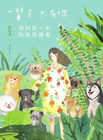 【電子書】一輩子只有你：我的第一本狗狗照護書
