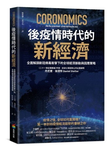 後疫情時代的新經濟：全面解讀新冠病毒衝擊下的全球經濟脈動與因應策略[二手書_近全新]