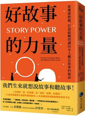 好故事的力量：從靈感挖掘、打造結構到講出令人難忘故事的秘訣[二手書_良好]