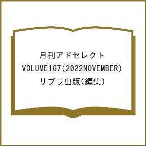 月刊アドセレクト VOLUME167(2022NOVEMBER) リブラ出版