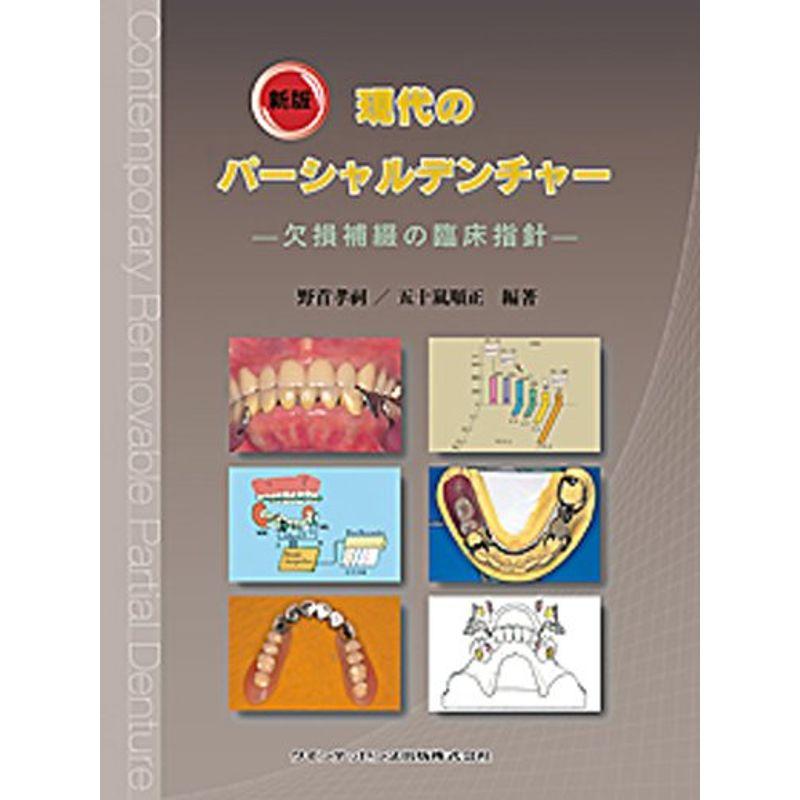 新版 現代のパーシャルデンチャー 欠損補綴の臨床指針