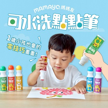 【mamayo】無毒點點畫筆 迷你12色 媽媽友 台灣製 兩秒速乾 好清洗 無毒 不沾手 幼教畫具 禮物
