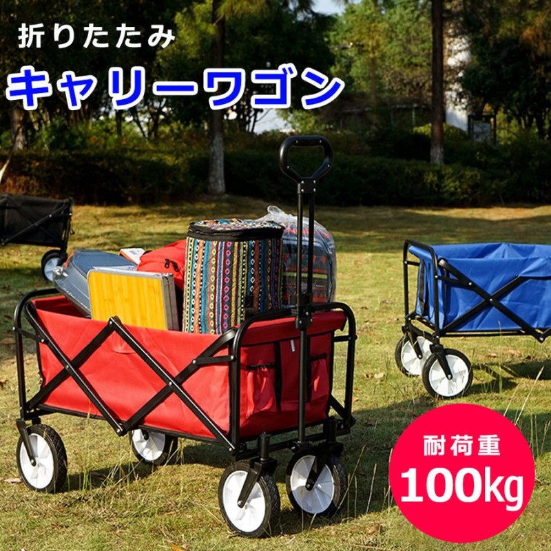 アウトドアワゴン キャリーカート キャリーワゴン 折りたたみ 耐荷重100kg アウトドアキャリー コンパクト マルチキャリー ワゴン カート 台車  キャンプ 宅H 通販 LINEポイント最大GET | LINEショッピング