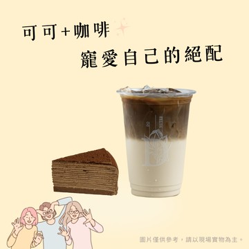 [甜蜜寵愛]【多那之咖啡】初見醇濃咖啡+可可雲階