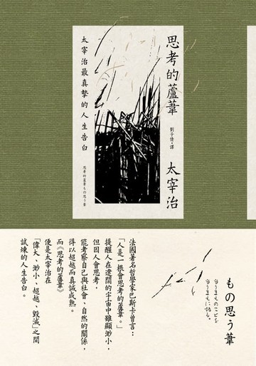 【電子書】思考的蘆葦：太宰治最真摯的人生告白【雋永典藏版】