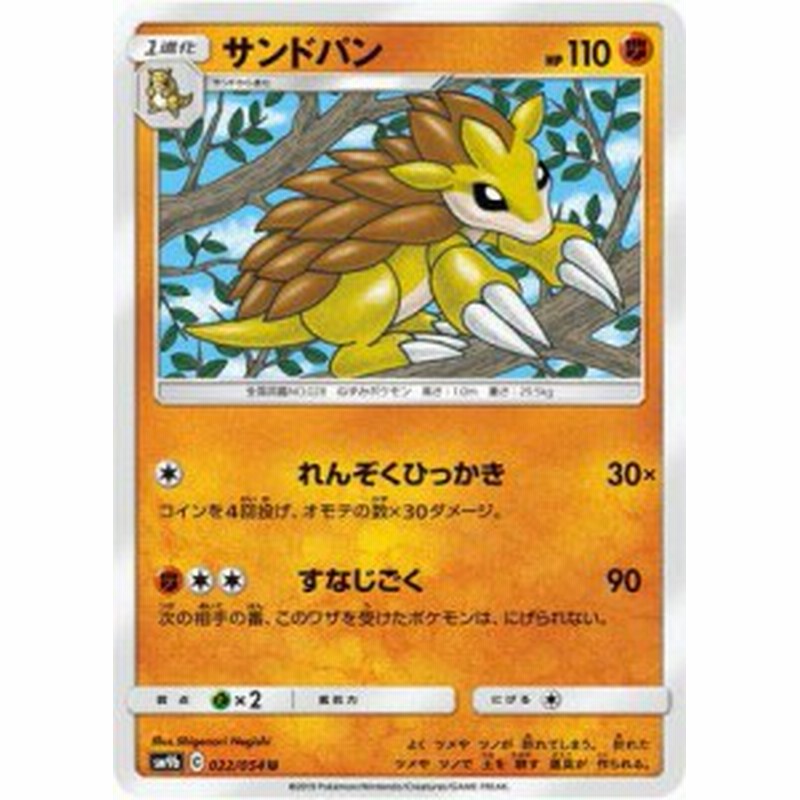 ポケモンカードゲーム Pk Sm9b 022 サンドパン U 中古品 通販 Lineポイント最大1 0 Get Lineショッピング