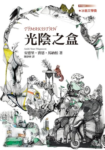 【電子書】光陰之盒