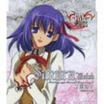 中古 ｆａｔｅ ｓｔａｙ ｎｉｇｈｔ キャラクターイメージソングシリーズiii 間桐桜 下屋則子 下屋則子 間桐桜 通販 Lineポイント最大get Lineショッピング