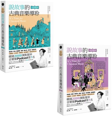 【說故事的古典音樂導聆套書】（二冊）：《說故事的古典音樂導聆【古典樂派】》、《說故事的古典音樂導聆【浪漫樂派】》