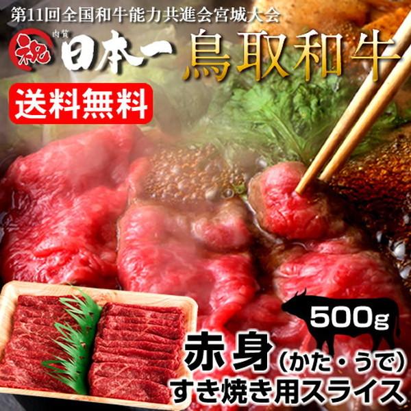 送料無料 鳥取和牛 すき焼き肉 黒毛和牛 赤身スライス［肩・うで］500g すきやき鍋 牛肉［お歳暮 ギフト プレゼント］