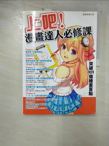 【書寶二手書T2／藝術_UPO】上吧！漫畫達人必修課：突破101個繪畫盲點_C.C動漫社