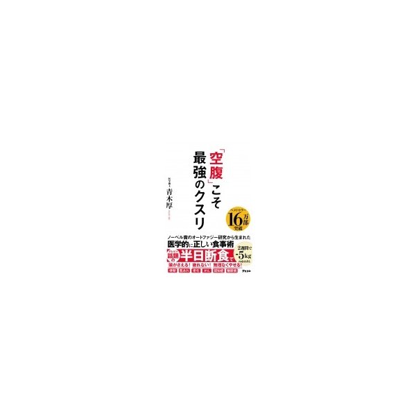 〔本〕　空腹」こそ最強のクスリ　青木厚　LINEショッピング